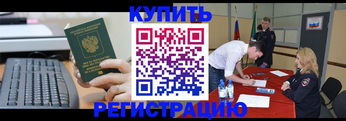 временная регистрация купить в Воркуте